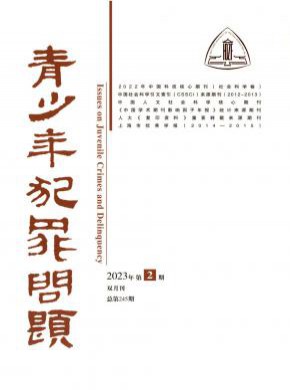 青少年犯罪问题期刊